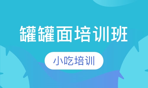 罐罐面培训班