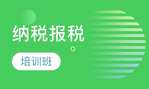 纳税报税培训班