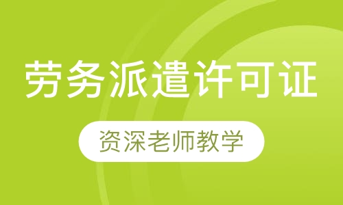 劳务派遣许可证