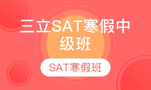 三立SAT寒假中级班