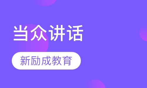 当众讲话