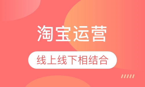 淘宝运营