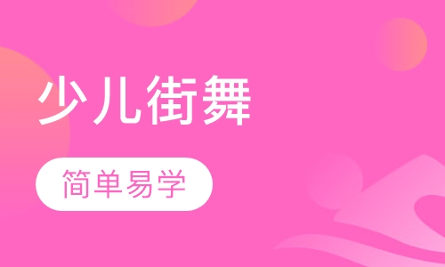 少儿街舞