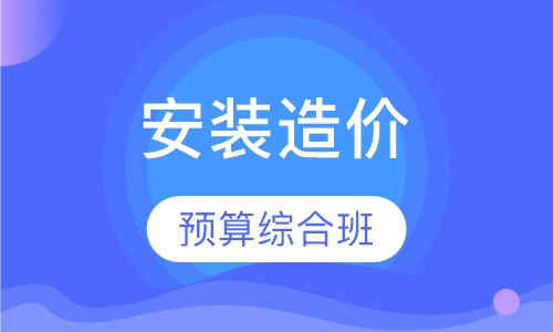 安装造价预算综合班