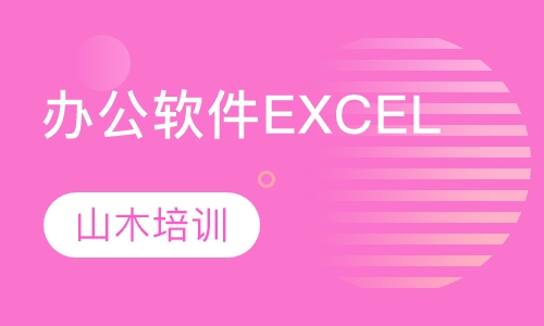 办公软件培训EXCEL