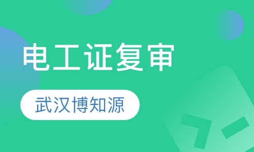 武汉电工证怎银行复审换证？