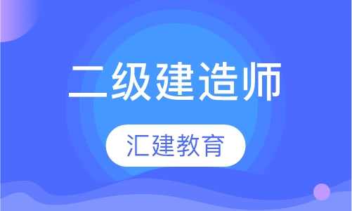 二级建造师