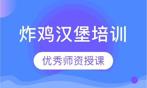 炸鸡汉堡培训