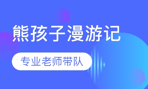熊孩子漫游记成都夏令营