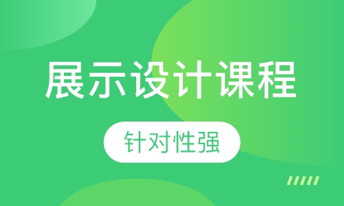 展示设计课程
