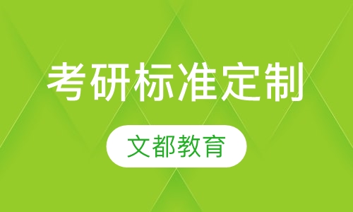 考研标准定制