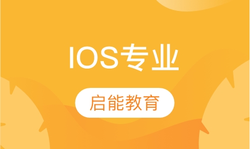 IOS专业