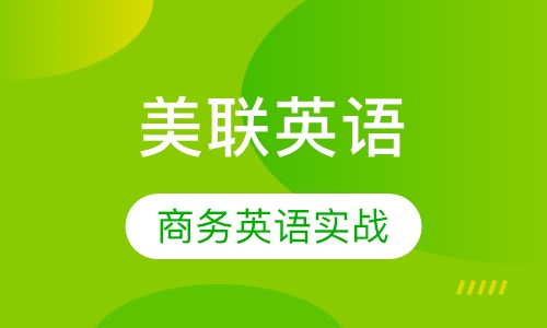 美联英语商务英语实战