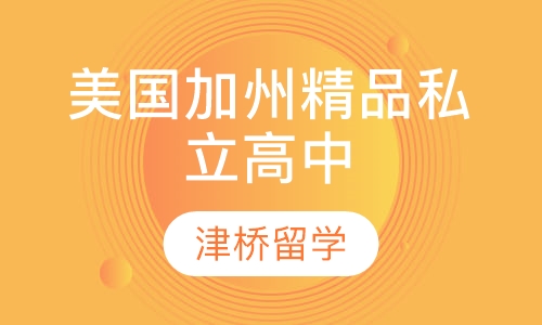 美国加州精品私立高中