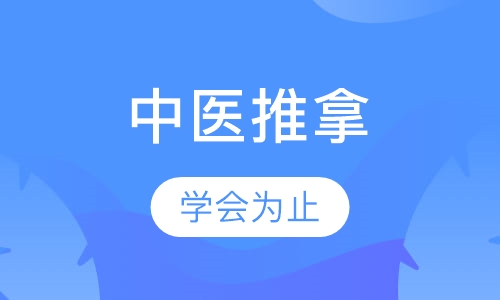 中医推拿培训