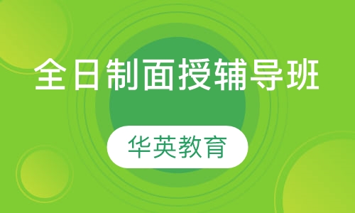 全日制面授辅导班