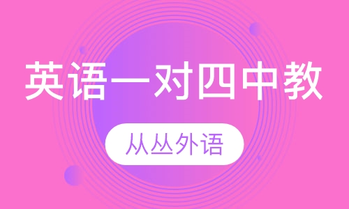 英语一对四（中教）