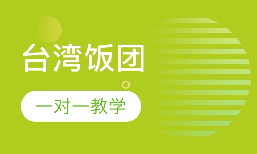 台湾饭团