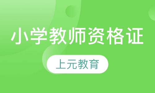 小学教师资格证