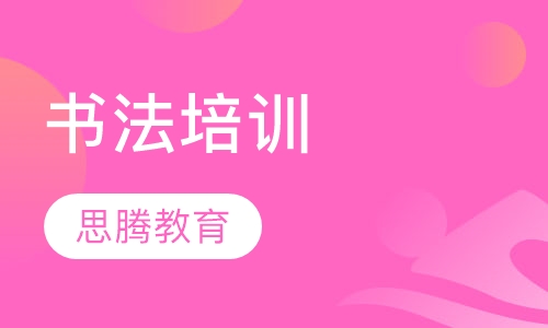 书法培训