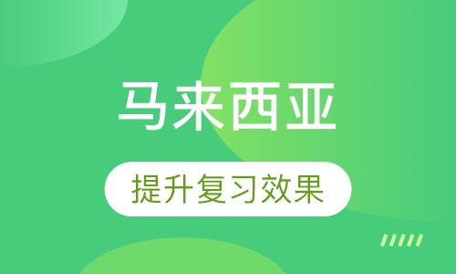 马来西亚留学
