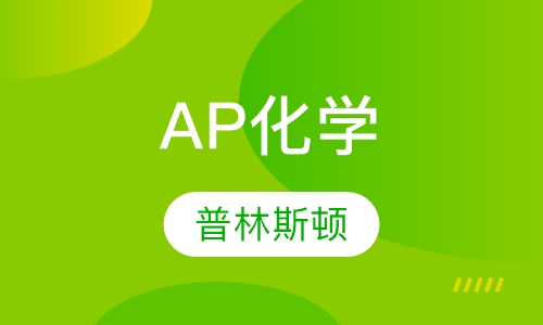 AP化学