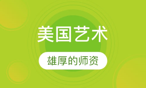 美国艺术名校班