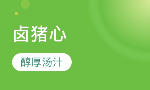 卤猪心