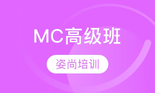 MC高级培训班