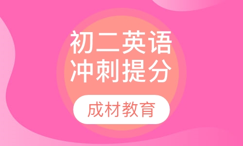 初二英语冲刺提分课程