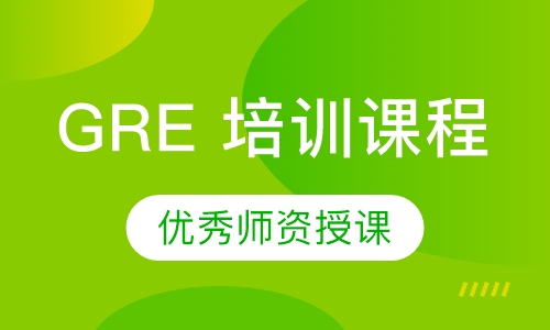 GRE 培训课程