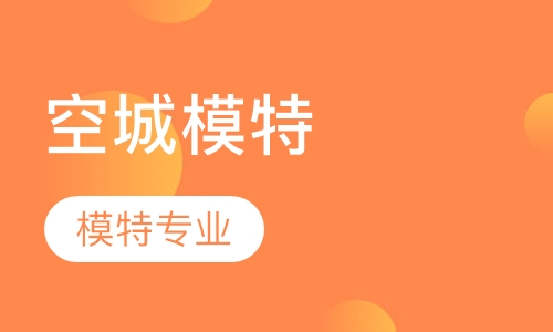 空城模特