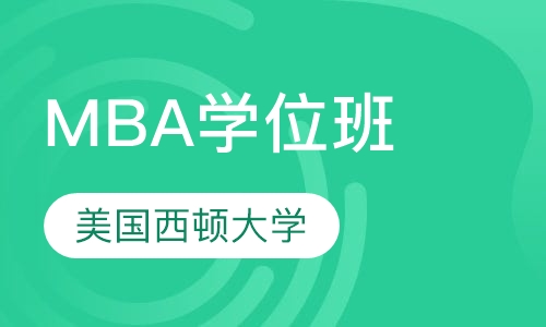 美国西顿大学MBA学位班