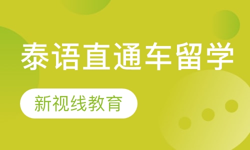 泰语直通车留学课程