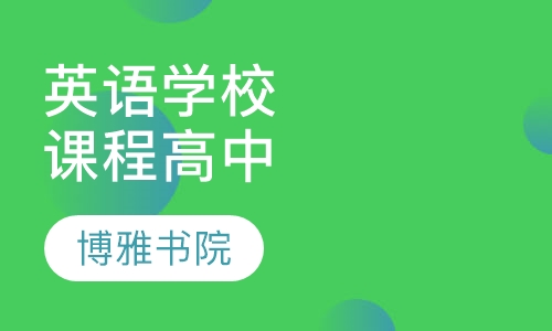 英语学校同步课程（高中）
