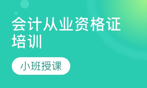 会计从业资格证培训