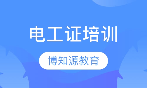 武昌电工证培训、复审