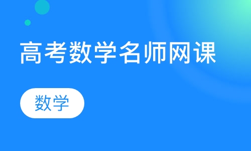 高考数学名师网课