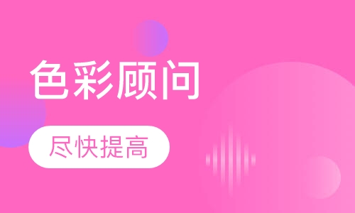 专业色彩顾问/形象设计培训