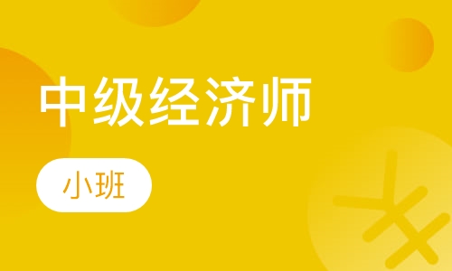 中级经济师