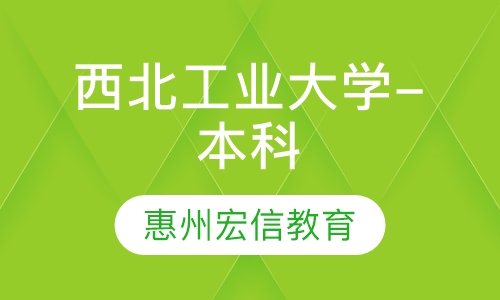 西北工业大学-本科