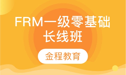 录播课+直播课FRM一级零基础 长线班