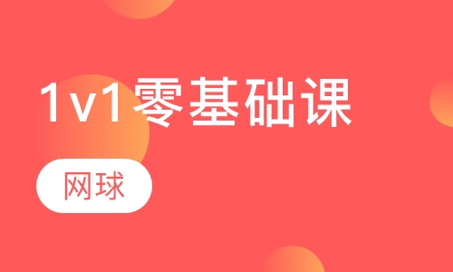 网球一对一零基础私教培训