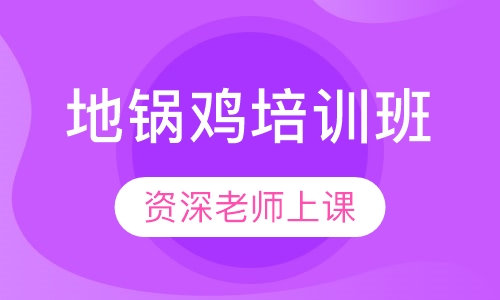 地锅鸡培训班
