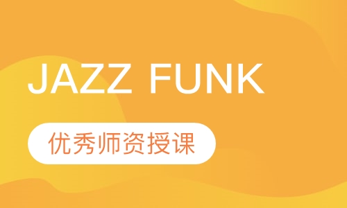 成人街舞JAZZ FUNK培训