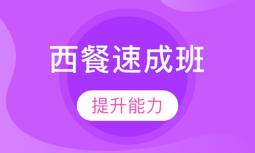 西餐速成班