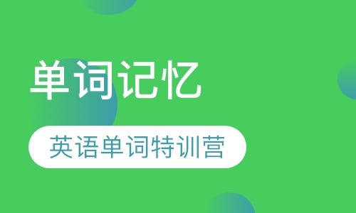 超强大脑4天英语单词特训班