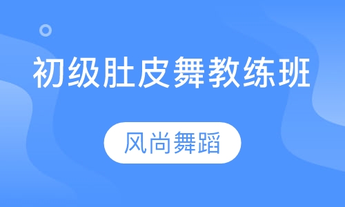 初级肚皮舞教练班