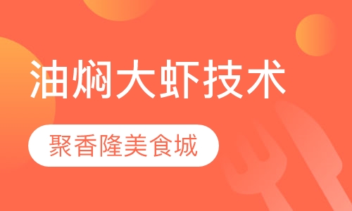 油焖大虾技术培训班