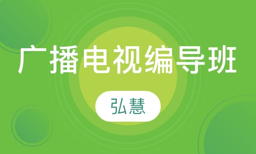 广播电视编导班